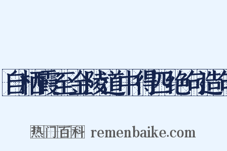 自栖霞至金陵道中得四绝句造句是什么意思的图片